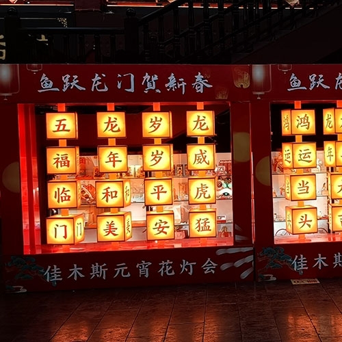 元宵燈會(huì)